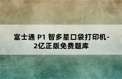 FUJITSU/富士通 P1 智多星口袋打印机-2亿正版免费题库